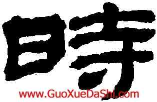 時,金農,書法字典